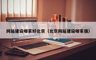 三门峡网站建设哪家好北京（北京网站建设哪家强）